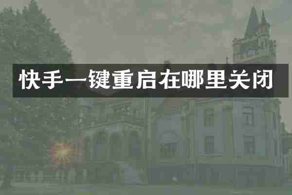快手一键重启在哪里关闭