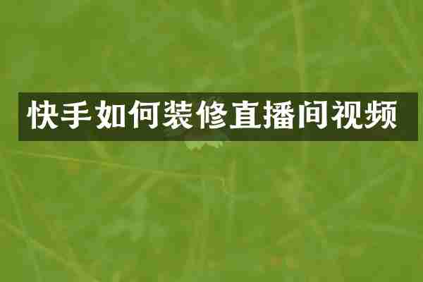 快手如何装修直播间视频