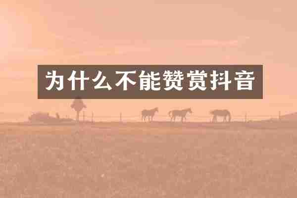 为什么不能赞赏抖音