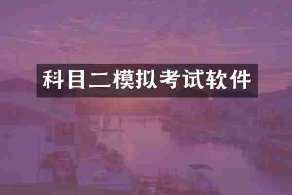 科目二模拟考试软件