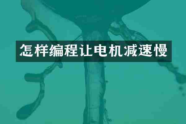 怎样编程让电机减速慢