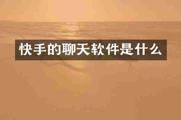 快手的聊天软件是什么
