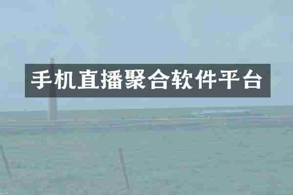 手机直播聚合软件平台