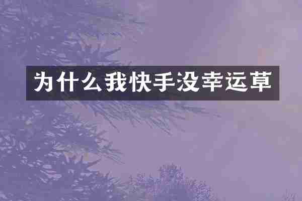 为什么我快手没幸运草