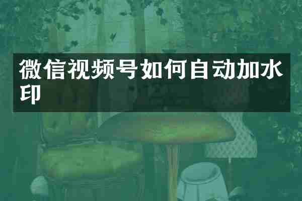 微信视频号如何自动加水印