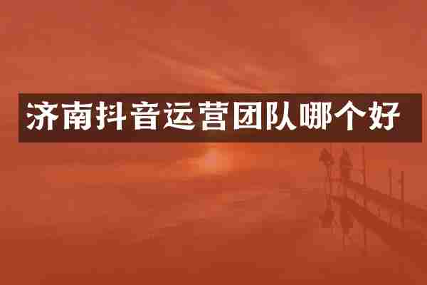 济南抖音运营团队哪个好