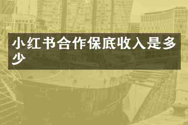 小红书合作保底收入是多少