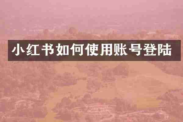 小红书如何使用账号登陆