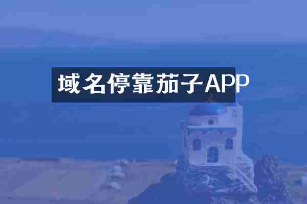 域名停靠茄子APP