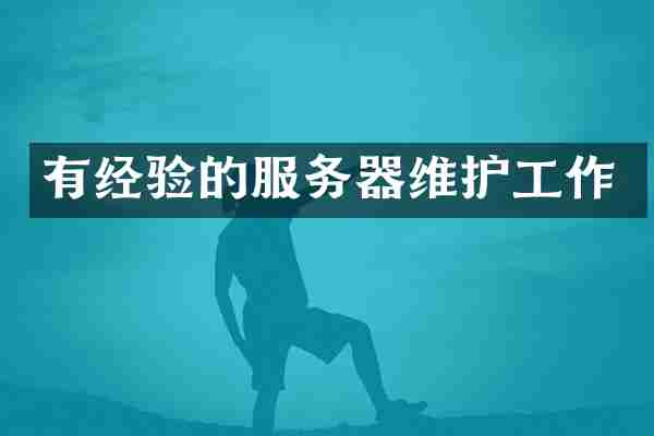 有经验的服务器维护工作