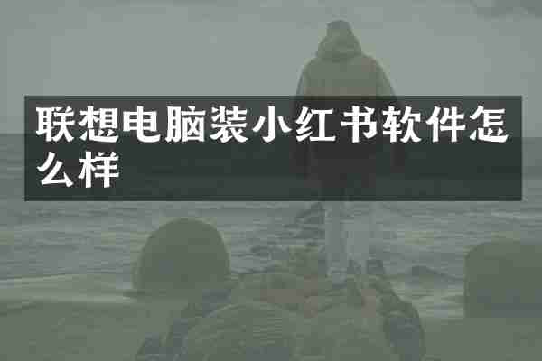 联想电脑装小红书软件怎么样