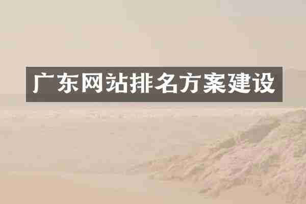 广东网站排名方案建设