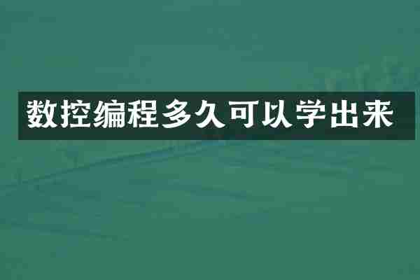 数控编程多久可以学出来