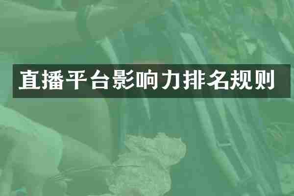 直播平台影响力排名规则