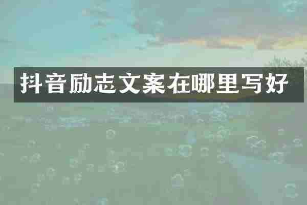 抖音励志文案在哪里写好