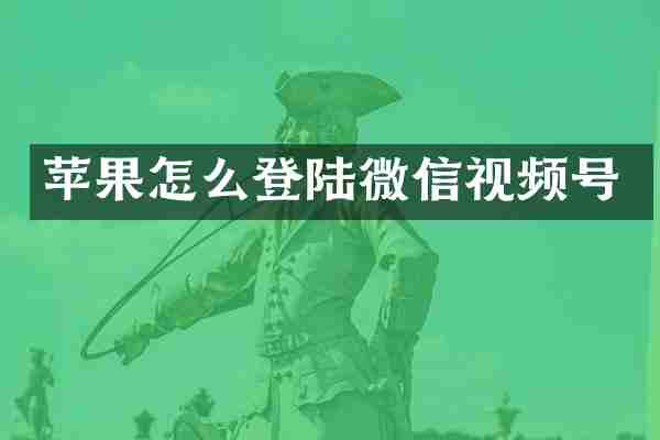 苹果怎么登陆微信视频号