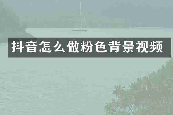 抖音怎么做粉色背景视频