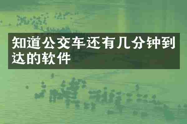 知道公交车还有几分钟到达的软件