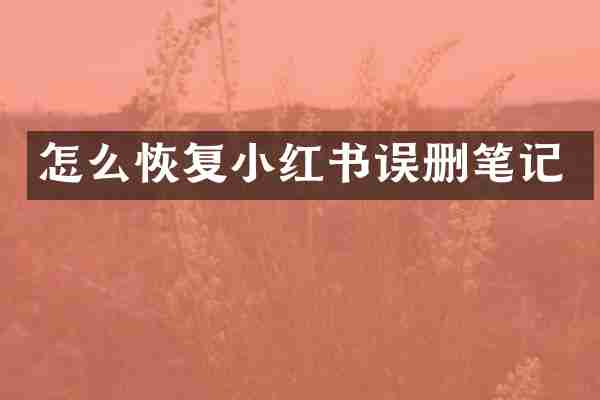 怎么恢复小红书误删笔记