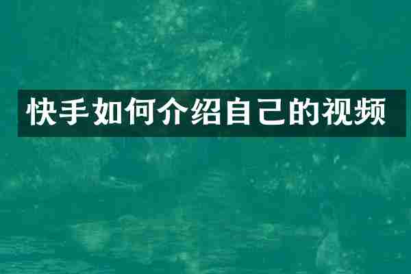 快手如何介绍自己的视频
