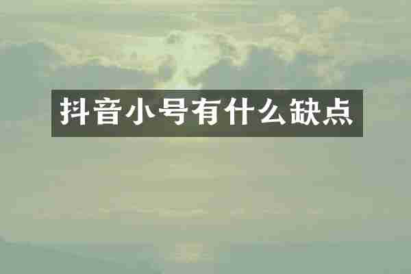 抖音小号有什么缺点