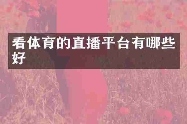 看体育的直播平台有哪些好