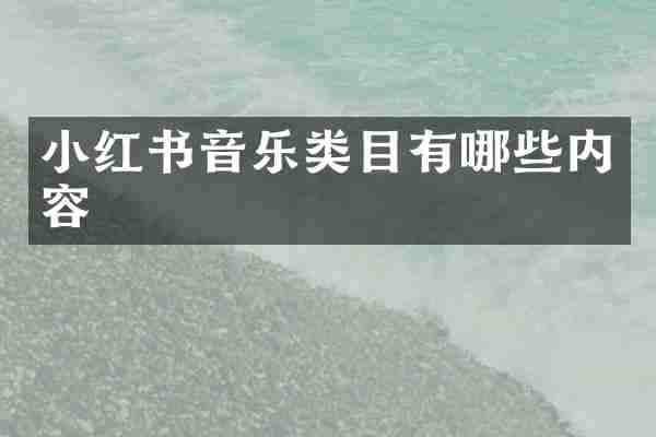 小红书音乐类目有哪些内容