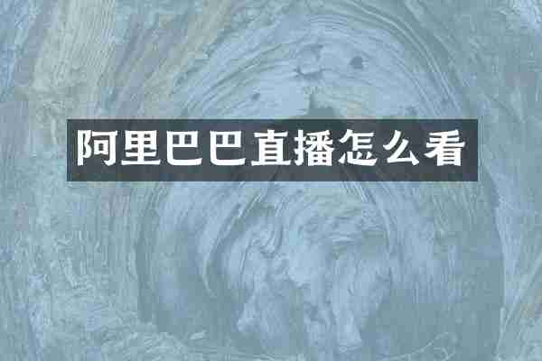 阿里巴巴直播怎么看