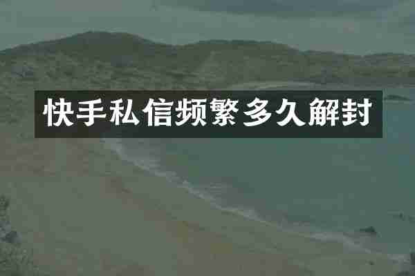 快手私信频繁多久解封