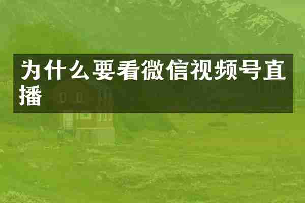 为什么要看微信视频号直播