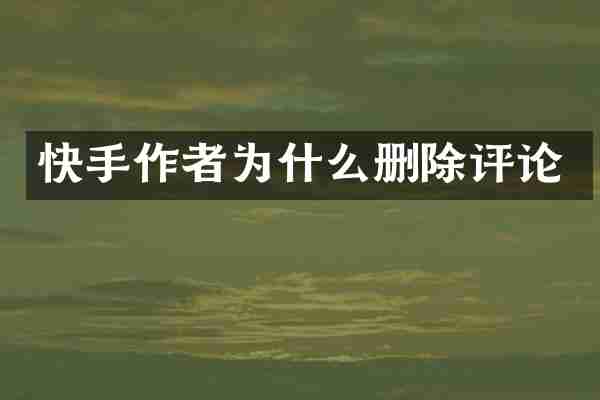 快手作者为什么删除评论