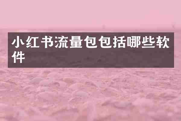小红书流量包包括哪些软件