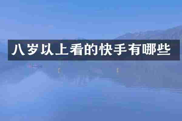八岁以上看的快手有哪些