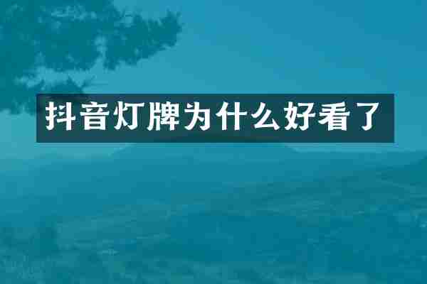 抖音灯牌为什么好看了