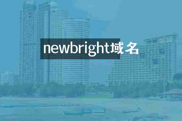 newbright域名