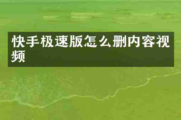 快手极速版怎么删内容视频