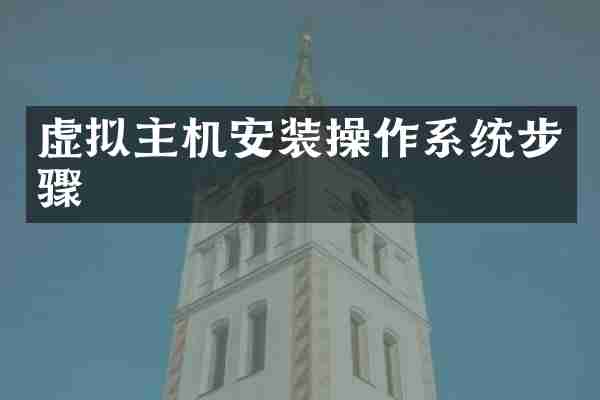 虚拟主机安装操作系统步骤