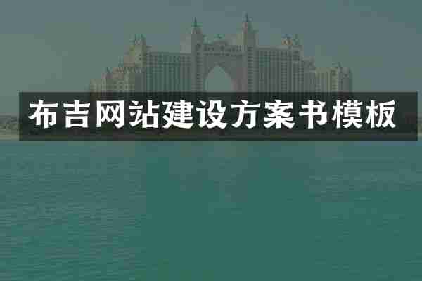 布吉网站建设方案书模板