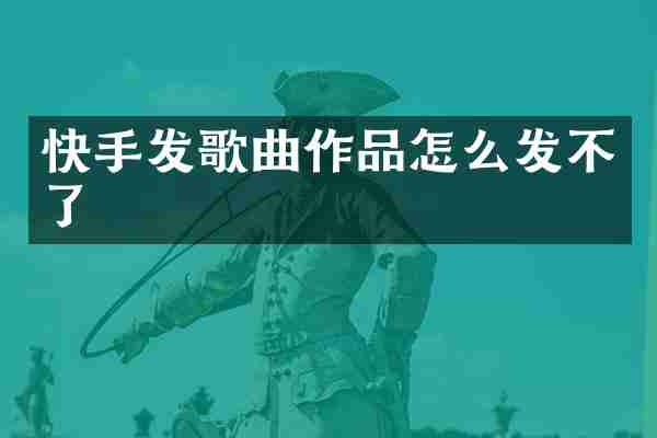 快手发歌曲作品怎么发不了