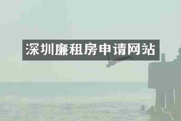 深圳廉租房申请网站