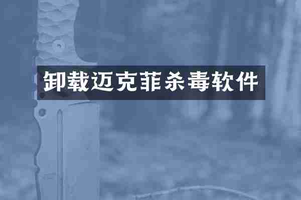 卸载迈克菲杀毒软件