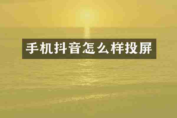 手机抖音怎么样投屏