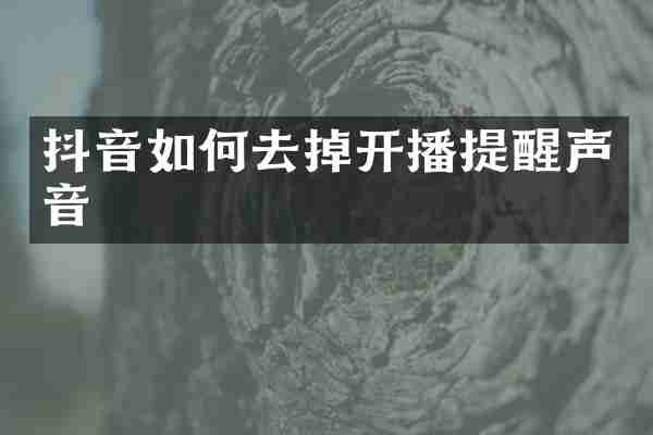 抖音如何去掉开播提醒声音