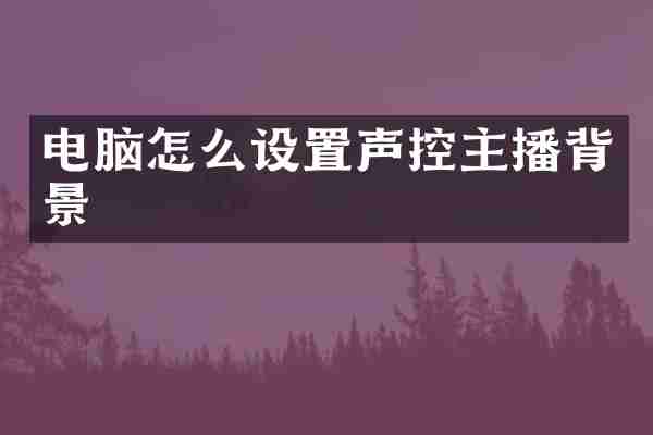 电脑怎么设置声控主播背景