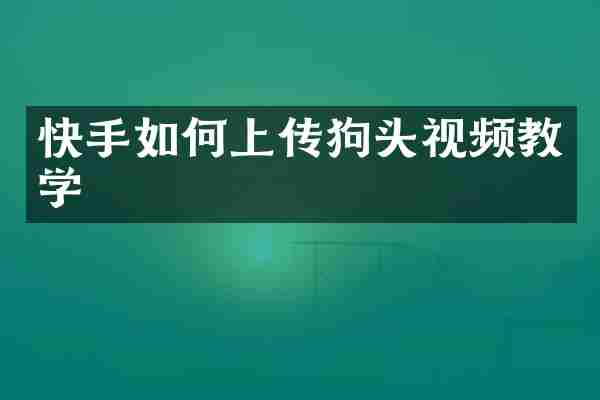 快手如何上传狗头视频教学