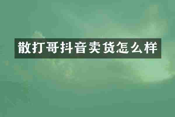 散打哥抖音卖货怎么样