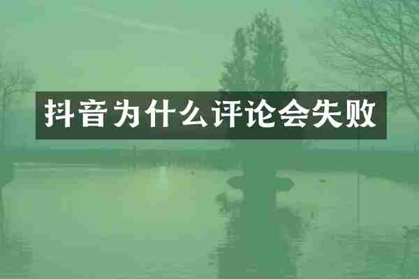 抖音为什么评论会失败