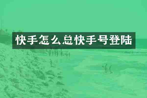 快手怎么总快手号登陆