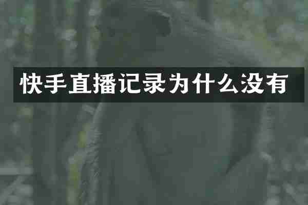 快手直播记录为什么没有