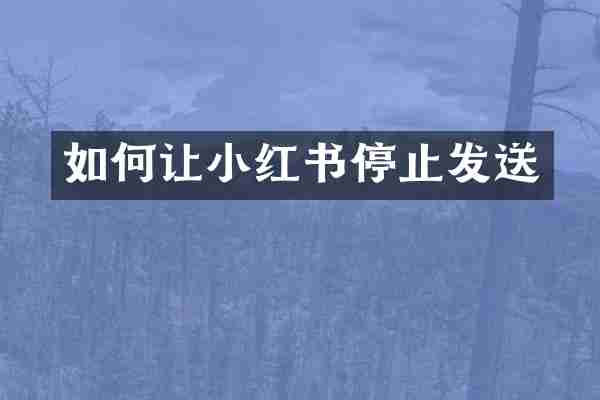 如何让小红书停止发送